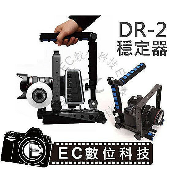 【EC數位】SPIDER RIG DR-2 二代 攝影機 多功能肩托架 肩架 托架 穩定架 減震器