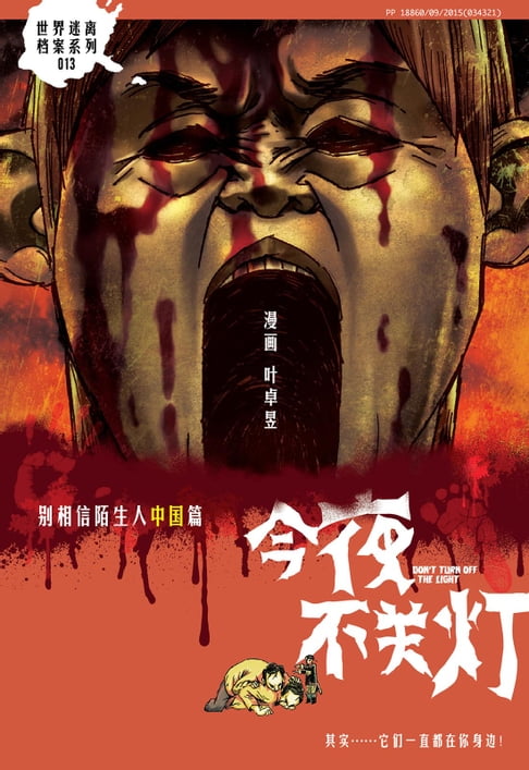 【電子書】今夜不关灯-别相信陌生人 中国篇（简体版） 0