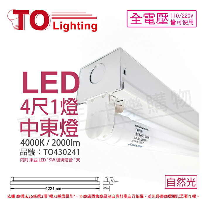 TOA東亞 LTS41441XAA LED 19W 4尺 1燈 4000K 自然光 全電壓 中東燈_TO430241