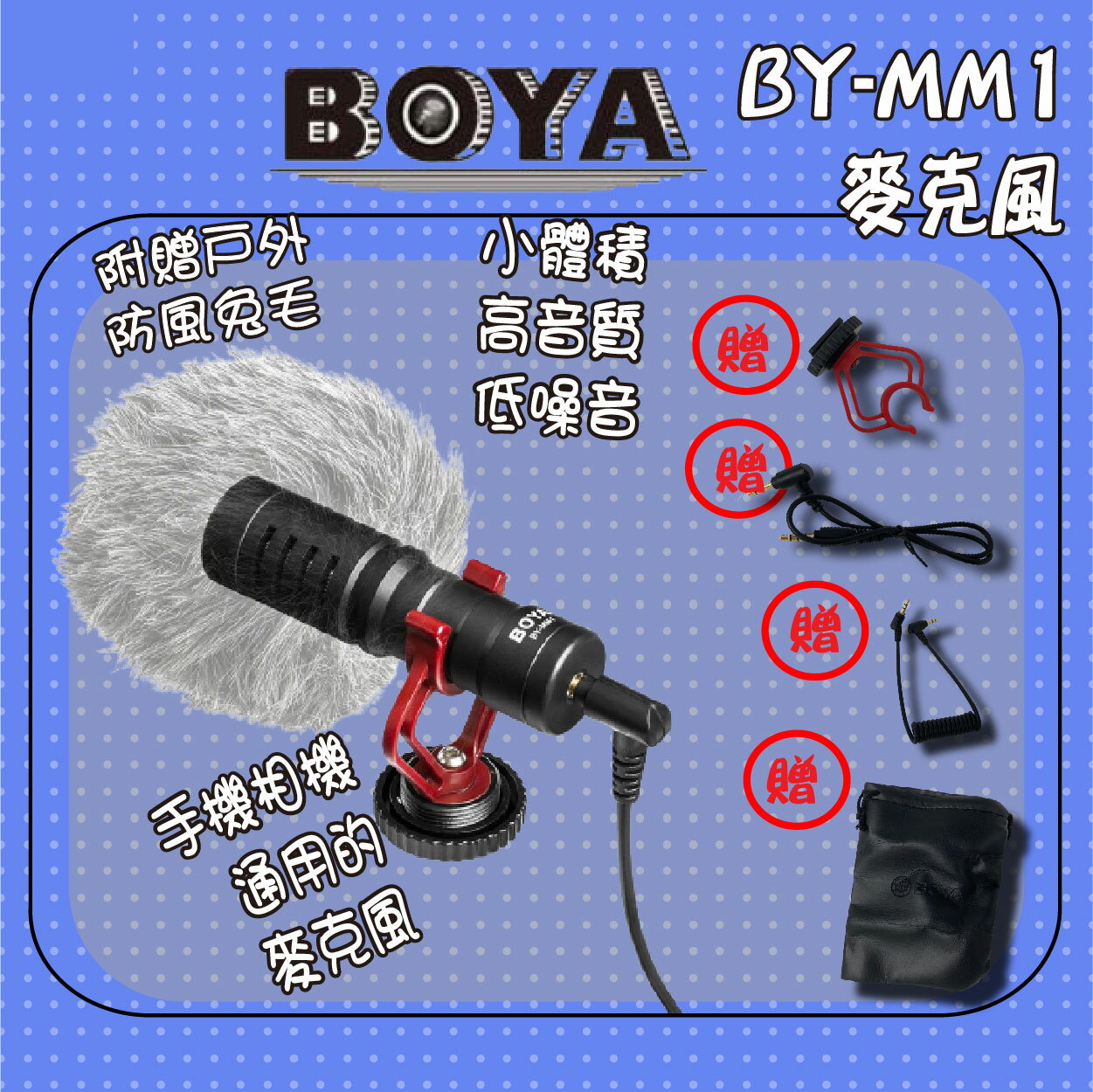 【公司新貨】BOYA BY-MM1通用型電容式高音質麥克風 話筒錄音 採訪 錄影 BOYA 麥克風 視訊會議【APP下單9%點數回饋】