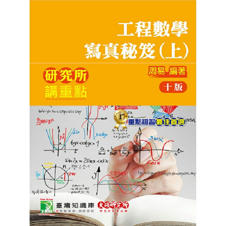 研究所講重點【工程數學寫真秘笈（上）】
