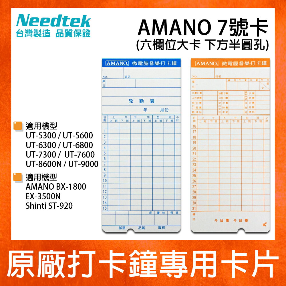 AMANO (7號卡) 六欄位電子式打卡鐘專用考勤卡卡片 -*適用UT5300/UT5600/UT-7300/UT7600/BX1800
