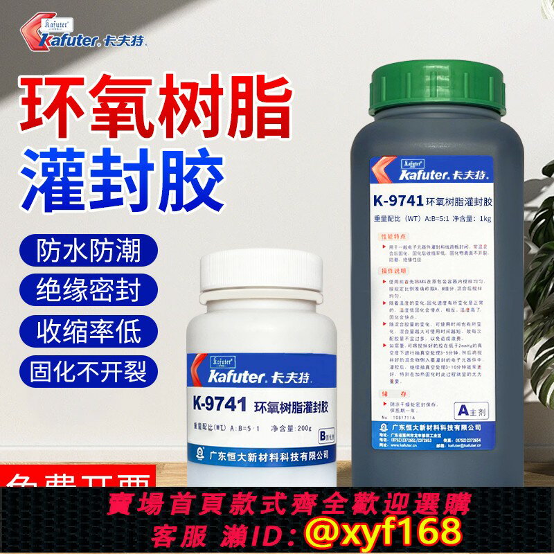 {保固一年 可打統編}卡夫特K-9741環氧樹脂灌封膠耐高溫ab膠電子元器件模組變壓器保護灌封線路板密封膠防水絕緣9761全透明AB膠水