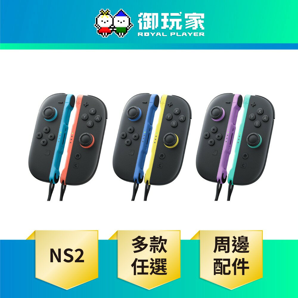 【御玩家】NS2 Switch 2 Joy-Con 2 手把 原廠周邊 配件 台灣公司貨