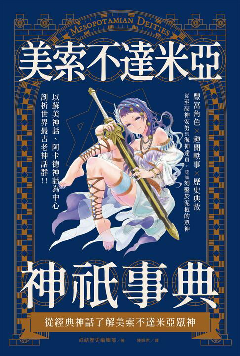 【電子書】美索不達米亞神祇事典：從經典神話了解美索不達米亞眾神