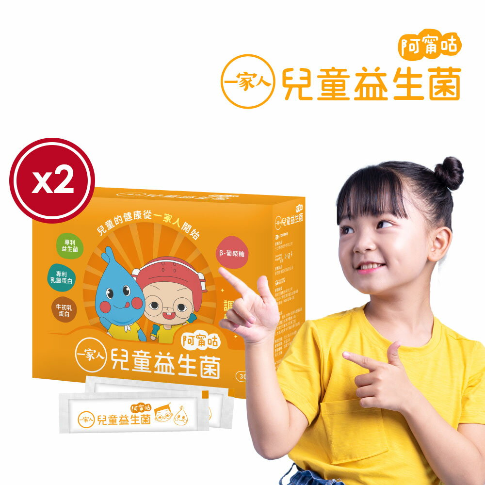 【YM BIOMED 陽明生醫】一家人兒童益生菌x2盒(30包/盒)