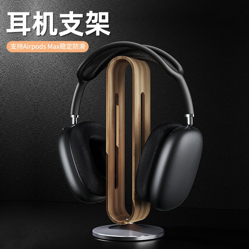 耳機架 電競耳麥架 耳機支架 頭戴式耳機支架通用耳機掛架電腦電競游戲大耳麥木托架收納