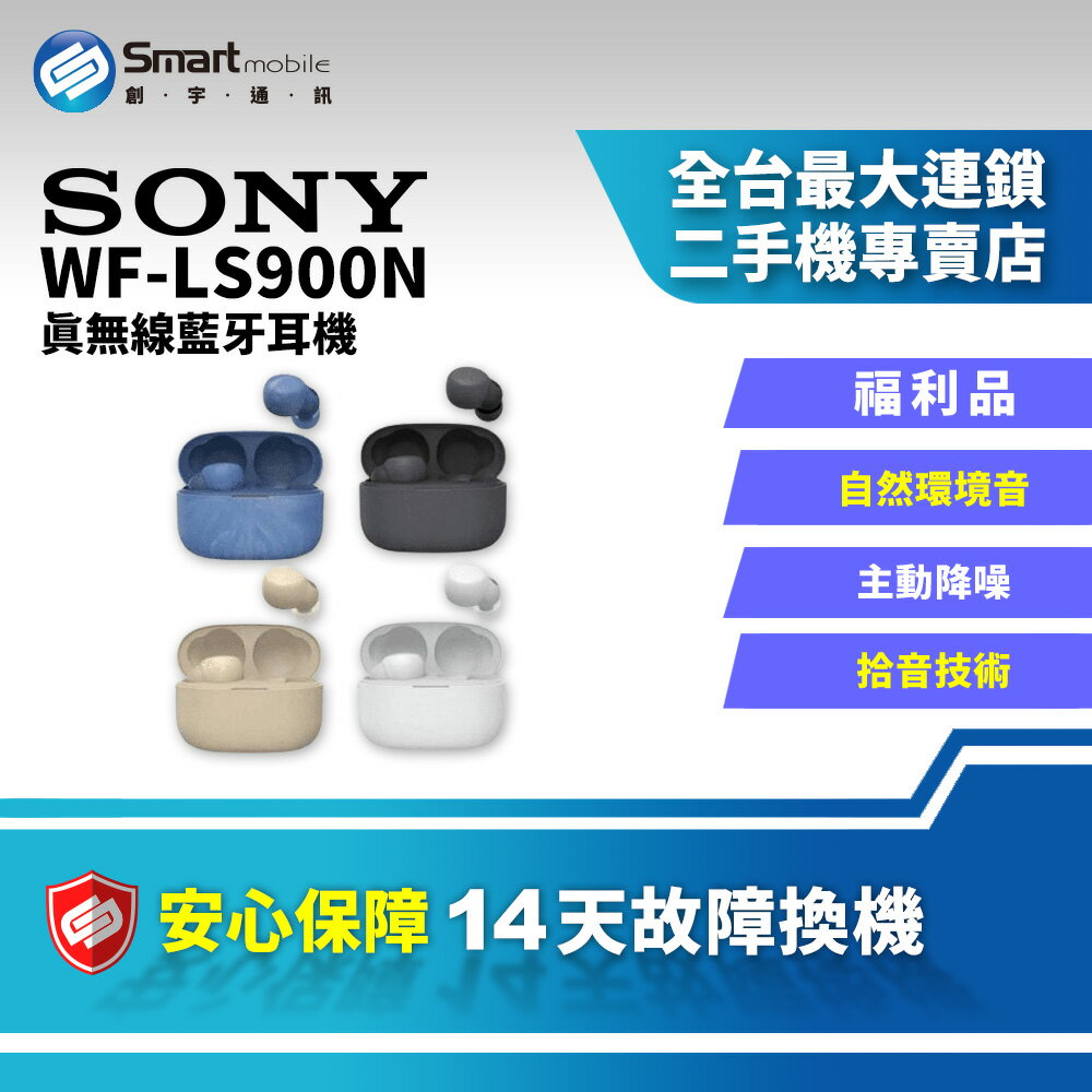 【創宇通訊│福利品】SONY WF-LS900N 真無線藍牙耳機 主動式降噪 自然環境音功能
