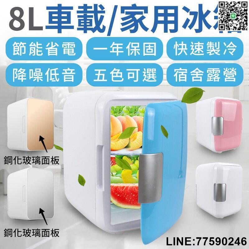 【歡樂購】車家兩用【8L家用冰箱/車載冰箱】可5度左右 車用 冷熱 迷你冰箱 冷暖兩用 小型冰櫃 冷藏迷你小冰箱 露營 冰