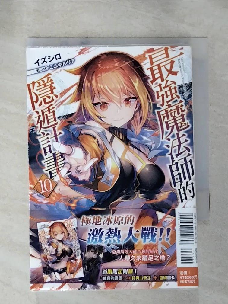 【書寶二手書T3／一般小說 HOQ】最強魔法師的隱遁計畫(10) 輕小說 出城, 王金紅