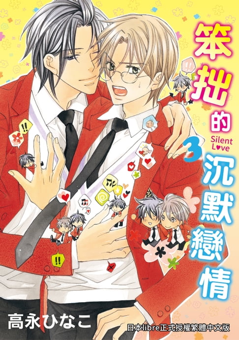 【電子書】(限)笨拙的沉默戀情 3 0