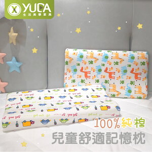 【YUDA】100%純棉兒童記憶舒適枕 / 26*46cm / 台灣製造
