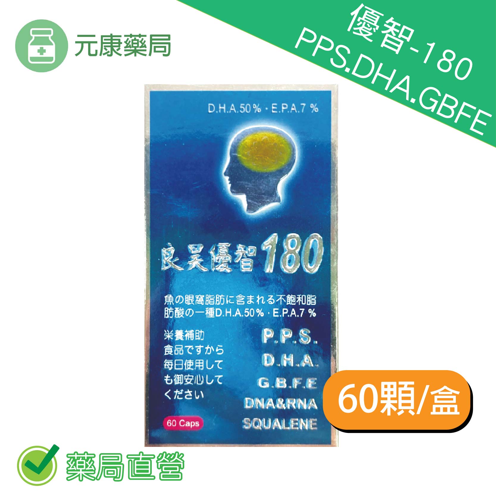 優智-180 PPS.DHA.GBFE(日本授權) 魚油 卵磷脂 60顆/瓶
