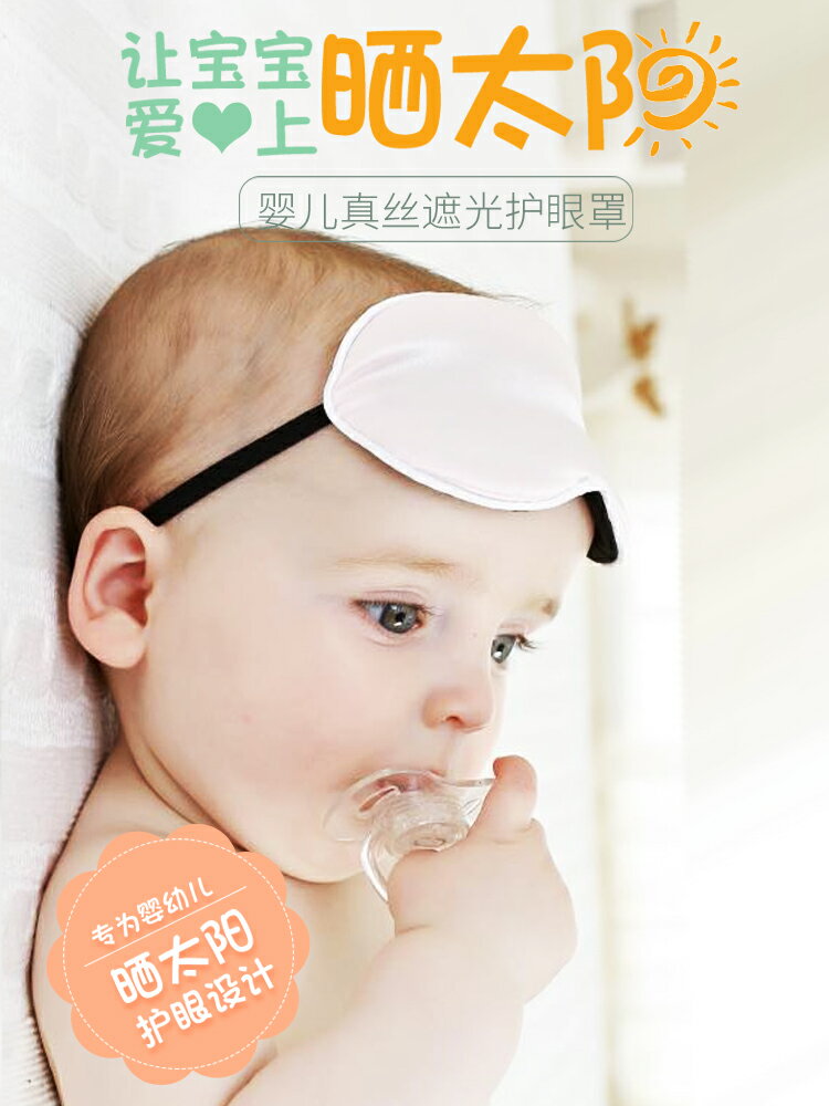 嬰兒眼罩遮光曬太陽嬰幼兒真絲眼罩遮光睡眠新生兒曬黃疸寶寶眼罩