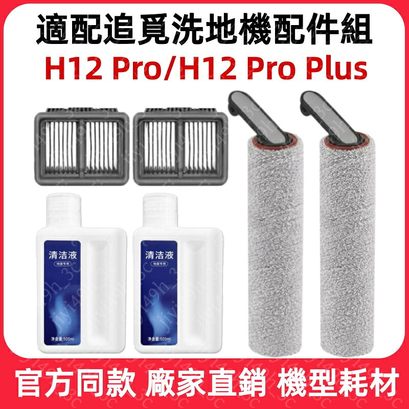 適配追覓Dreame H12 Pro/H12 Pro Plus 洗地機耗材 HHR25A 滾刷 濾網 泡沫洗 清潔液