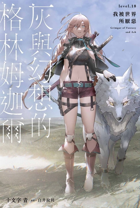 【電子書】灰與幻想的格林姆迦爾(18)