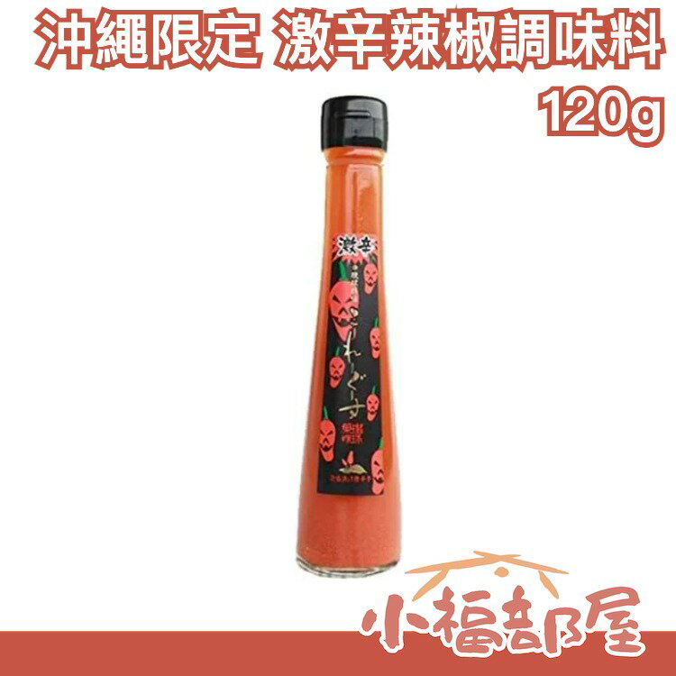 日本 沖繩限定 真常 激辛辣椒調味料 120g 辛口 唐辛子  料理 佐料 泡椒 小菜 醃漬品 酸辣 調味料 醃漬小菜 【小福部屋】