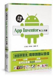 正確學會App Inventor的16堂課-只要一隻滑鼠+快速拖拉放操作，就算不會寫程式，也可以成為App開