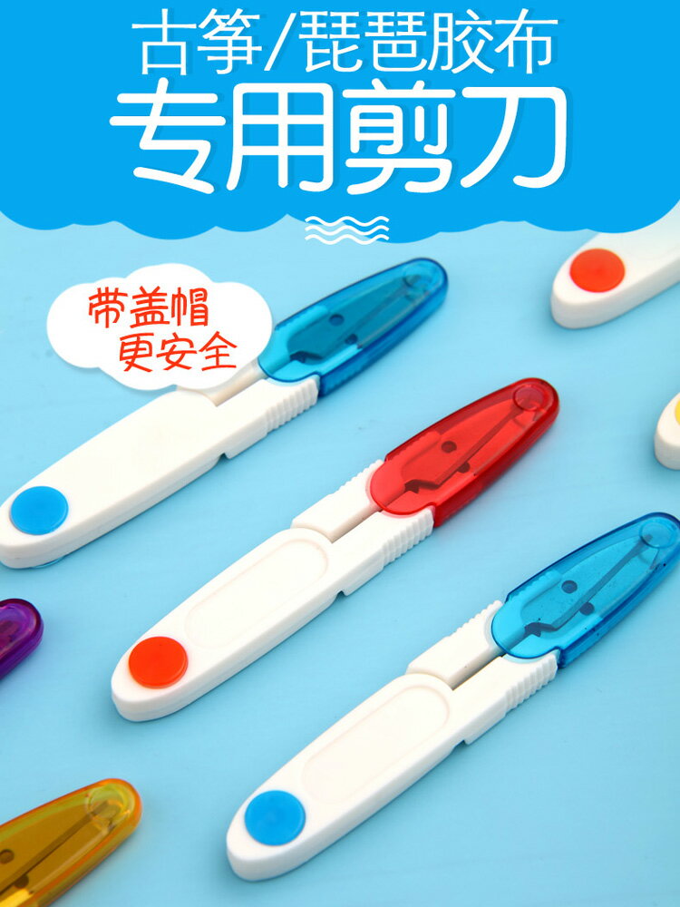 古箏膠布專用剪刀 帶安全蓋帽 膠布剪刀 琵琶/古箏膠布剪刀