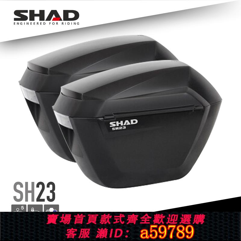 【臺灣公司 可打統編】SHAD夏德摩托車通用邊箱工具箱儲物箱側箱掛箱機車尾箱後備箱SH23