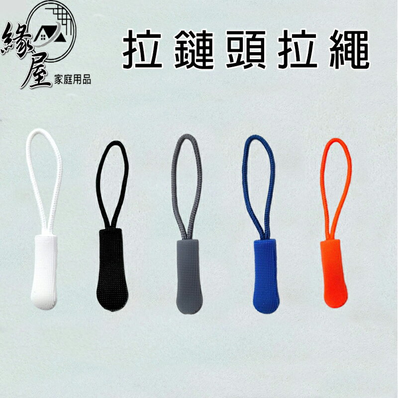 緣屋拉鏈頭拉繩【緣屋百貨】天天出貨 拉鏈頭拉繩 筆袋 錢包 行李袋 電腦包 揹包 拉鍊尾繩 拉鏈頭 拉鏈繩 拉鍊