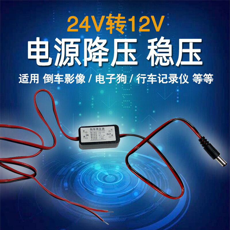 行車記錄儀降壓線專用電源線模組24V轉12V汽車用停車監控取電器