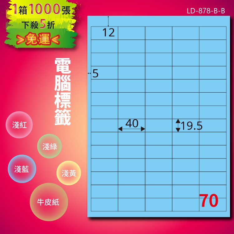 《勁媽媽商城》龍德 電腦標籤紙 70格 LD-878-B-B 淺藍 1000張 影印 雷射 噴墨 貼紙