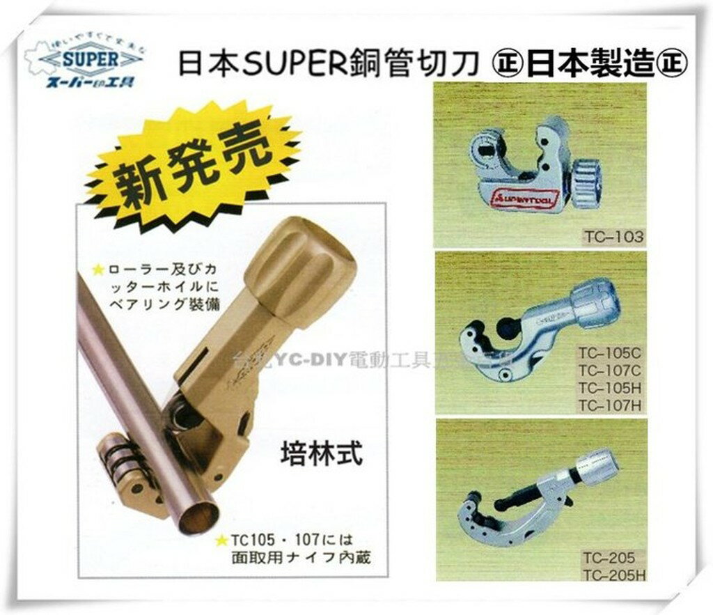 【臺北益昌】日本 SUPER 工具 SUPERTOOL 銅管切刀 TCB - 107