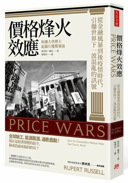 價格烽火效應：從金融風暴到後疫情時代，引爆世界下一波混亂的訊號【城邦讀書花園】