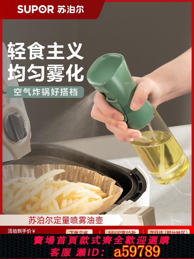 【臺灣公司 可打統編】蘇泊爾噴油瓶噴霧化空氣炸鍋家用廚房食用油防漏不掛油玻璃噴油壺