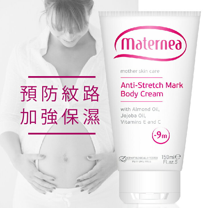 maternea媽咪莉娜【無痕美體霜150ml】妊娠霜/撫紋霜