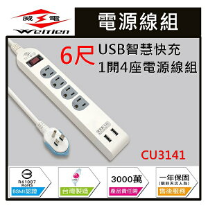 ☼金順心☼專業照明~威電 延長線 USB 智慧快充 1開4座 電源線組 1.8M 6尺 CU3141 過載自動斷電