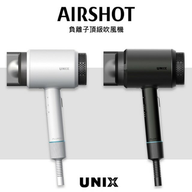 UNIX AirShot 頂級負離子吹風機 韓國製 A1741TW UN-A1741 B1742TW UN-B1742