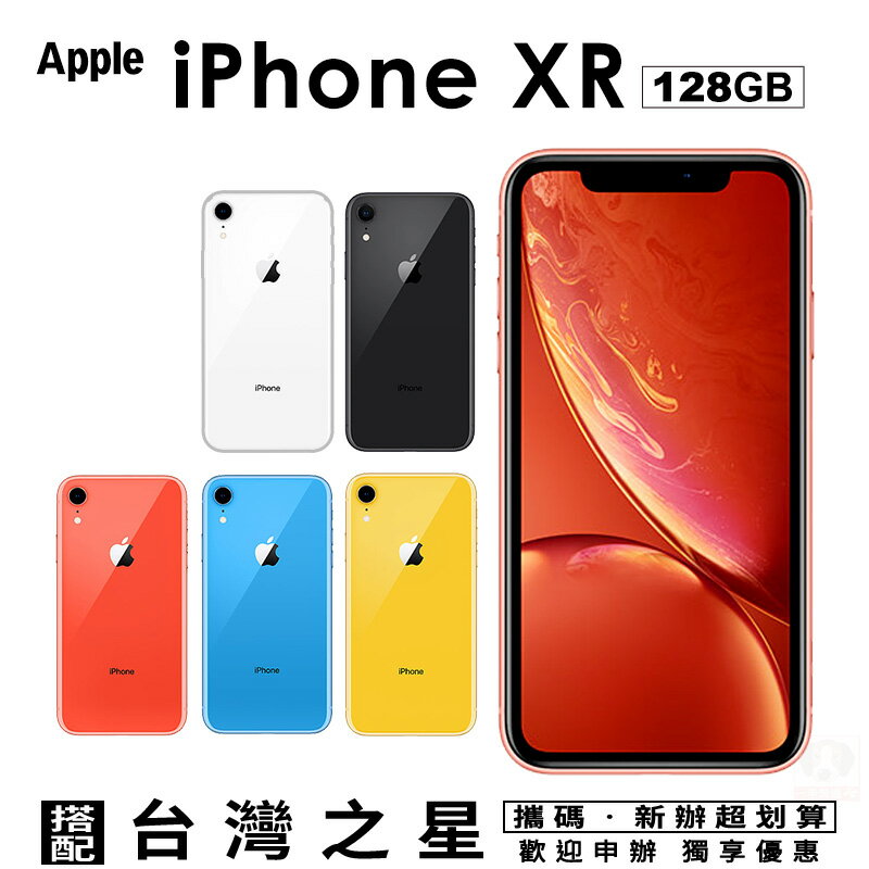 Apple iPhone XR 128G 攜碼台灣之星4G上網月租方案 手機優惠