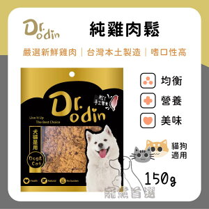 寵黨首選 Dr.Odin 純雞肉鬆 犬貓皆可食用 純肉零食 台灣製造 寵物零食 狗狗零食 貓咪零食 寵物零食