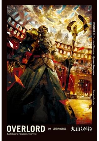 OVERLORD（１０）謀略的統治者 | 拾書所