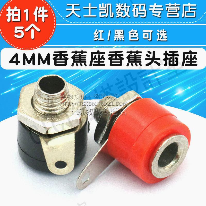【299出貨】4MM香蕉插座 香蕉座 香蕉頭插座 接線柱 香蕉頭(5個）【亞德機械五金家居】 0