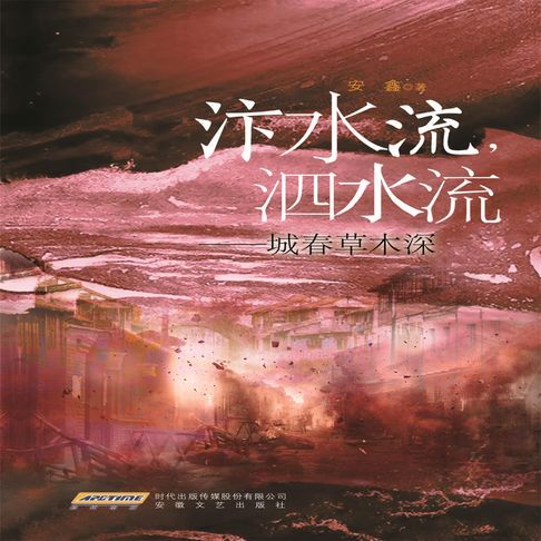 【有聲書】汴水流，泗水流：城春草木深 0