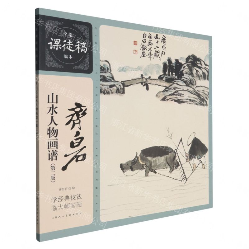 【預購】齊白石山水人物畫譜(第2版)/名家課徒稿臨本丨天龍圖書簡體字專賣店丨9787558633751 (tl2609)