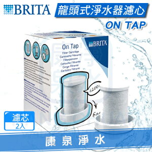 ◤免運費 只要$950/個◢ 德國BRITA On Tap 龍頭式淨水器 替換濾心【2顆】 ~ 可除鉛 ~ 可過濾1200L