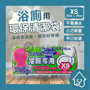 奈米家族 浴廁專用 平口封底清潔袋 垃圾袋 XS 炭消臭 台灣製造