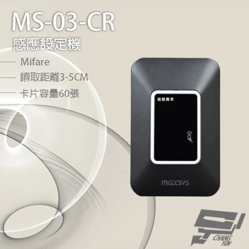 昌運監視器 MS-03-CR Mifare 感應設定機 LED雙色指示燈 讀取距離3-5cm 卡片容量60張【APP下單跨店最高22%點數回饋】