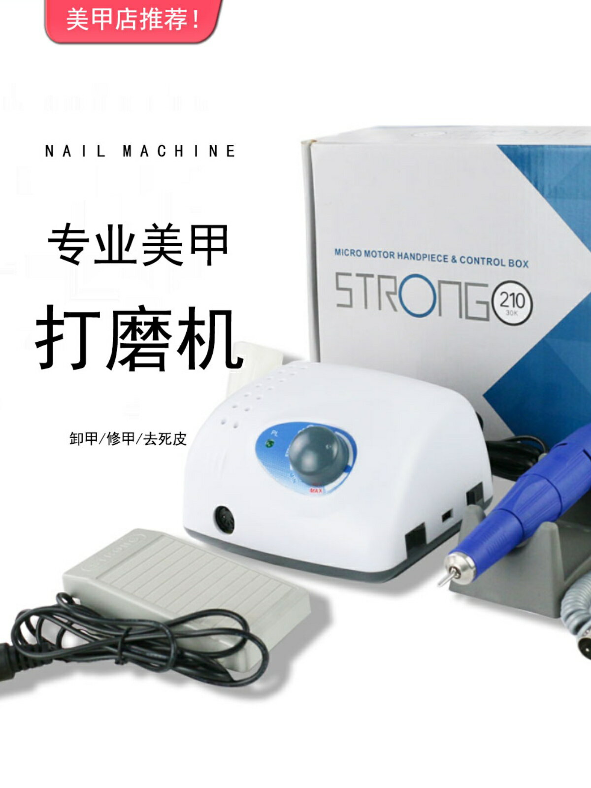 35000轉美甲打磨機磨甲器 STRONG 210 雕刻指甲修甲電動拋光機