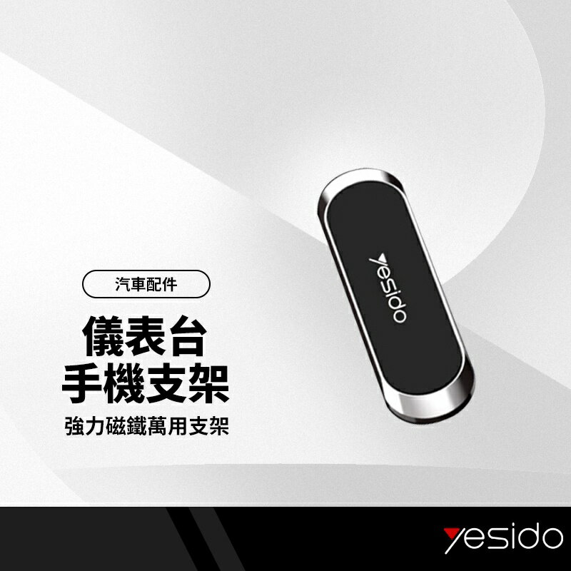 yesido手機磁吸支架 金屬萬能支架 車內中控台出風口儀表台手機支架 強力磁鐵萬用手機支架