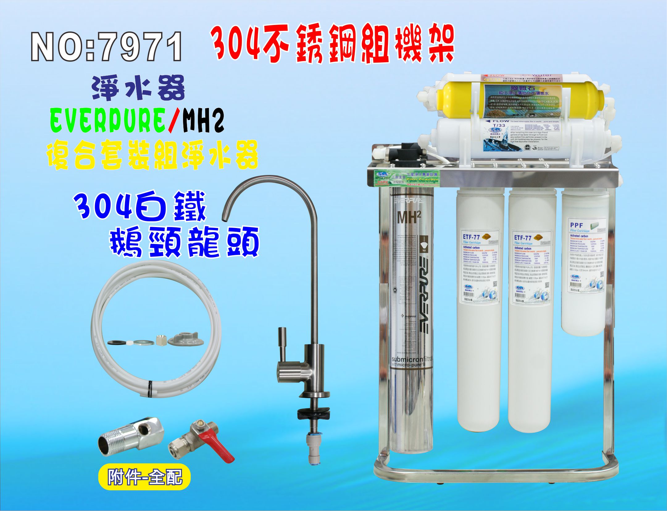 Everpure MH2淨水器304白鐵腳架餐飲.飲水機.開水機.過濾器.咖啡機.製冰機貨號: 7971【七星淨水】