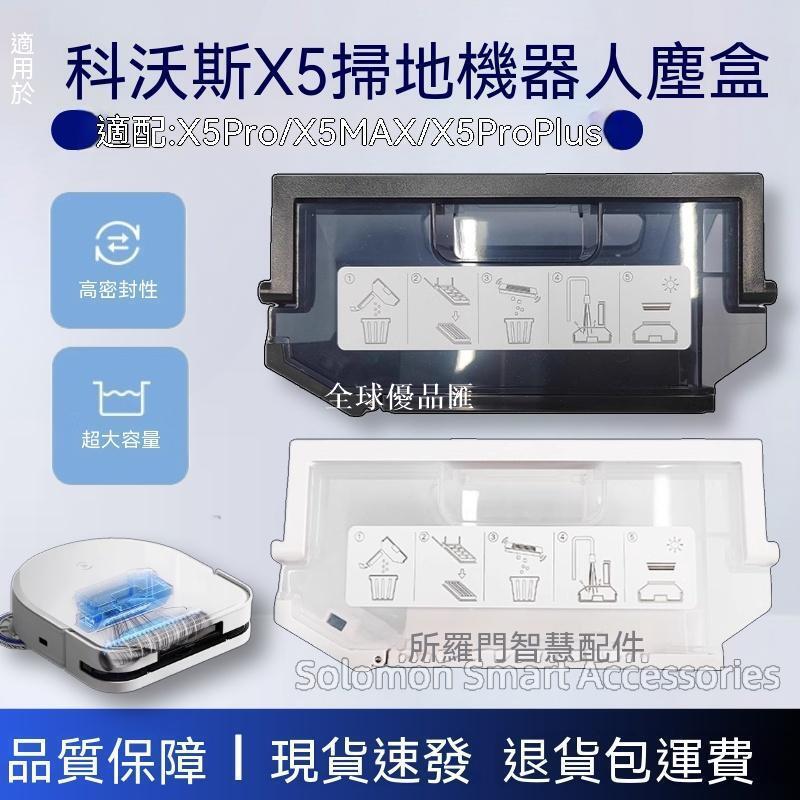 【全球優品匯】✨✨適配科沃斯X5掃地機器人配件X5max/X5Pro塵盒集灰盒濾網垃圾盒✨✨✨✨