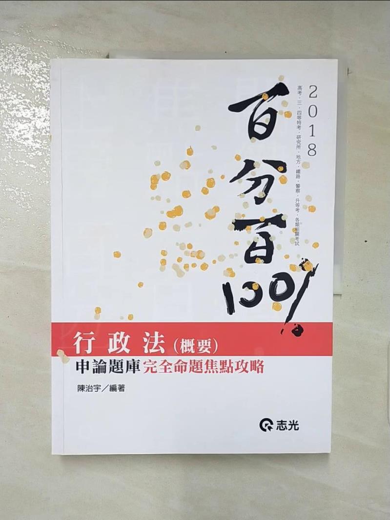【書寶二手書T2／進修考試 KIE】行政法(概要)百分百申論題庫完全命題焦點攻略 陳治宇