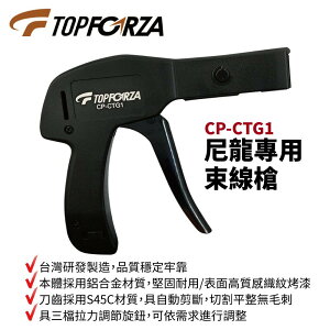 【TOPFORZA峰浩】CP-CTG1 尼龍專用束線槍 台灣製造 鋁合金材質 三檔拉力調節旋鈕 自動剪斷 紮線槍 束帶槍