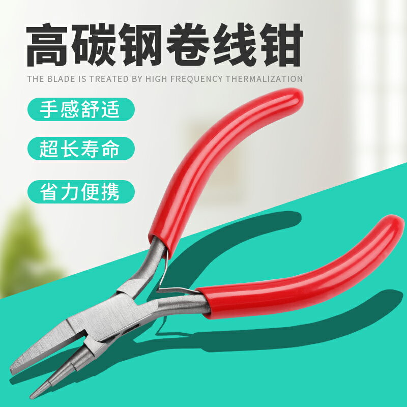 半凹槽半圓嘴鉗子 卷9針C圈飾品繞線串珠手工金銀銅線造型DIY工具
