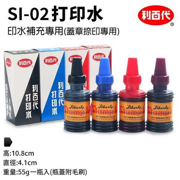 利百代 打印水 印台專用液 55g 2兩 /一瓶入(定90) 打印台補充水 紅 藍 黑 紫